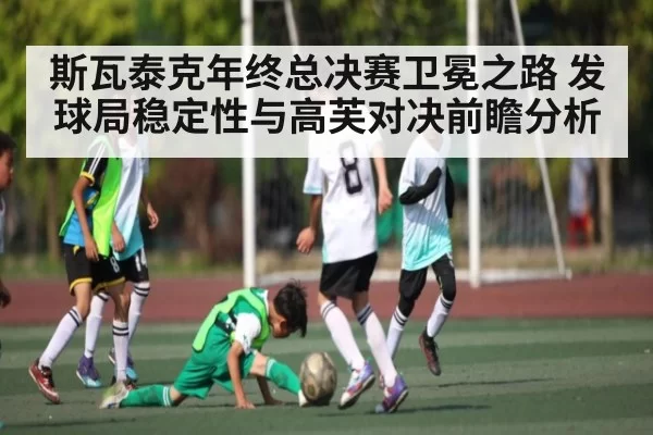 斯瓦泰克年终总决赛卫冕之路 发球局稳定性与高芙对决前瞻分析